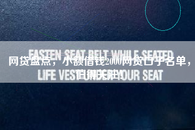 网贷盘点，小额借钱2000网贷口子名单，值得关注！