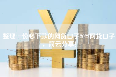 整理一份必下款的网贷口子2022网贷口子，简云分享！