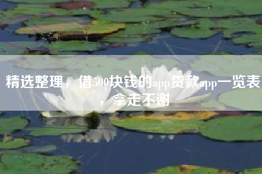 精选整理，借500块钱的app贷款app一览表，拿走不谢