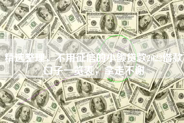 精选整理，不用征信的小额贷款2022借款口子一览表，拿走不谢