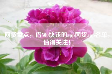 网贷盘点，借500块钱的app网贷app名单，值得关注！