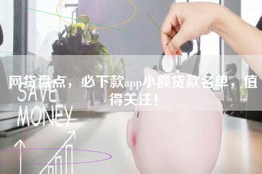 网贷盘点，必下款app小额贷款名单，值得关注！