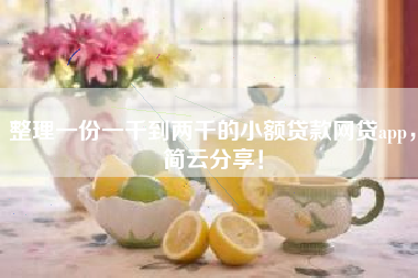 整理一份一千到两千的小额贷款网贷app，简云分享！