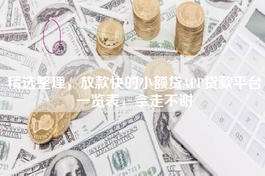精选整理，放款快的小额贷APP贷款平台一览表，拿走不谢