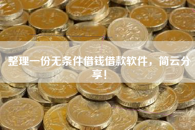 整理一份无条件借钱借款软件，简云分享！