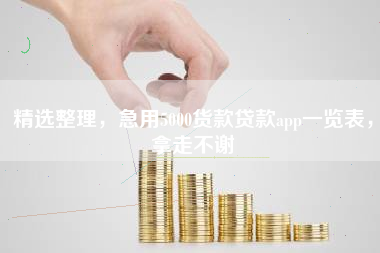 精选整理，急用5000货款贷款app一览表，拿走不谢