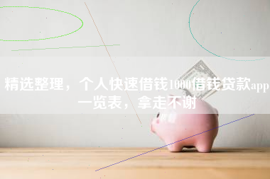 精选整理，个人快速借钱1000借钱贷款app一览表，拿走不谢