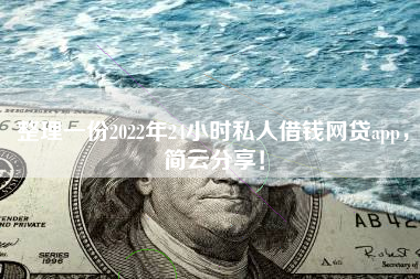整理一份2022年24小时私人借钱网贷app，简云分享！