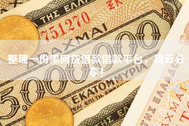 整理一份黑网贷借款借款平台，简云分享！