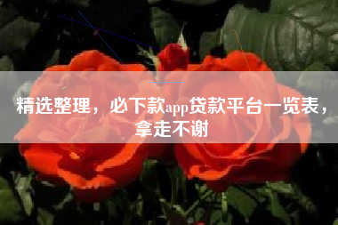 精选整理，必下款app贷款平台一览表，拿走不谢