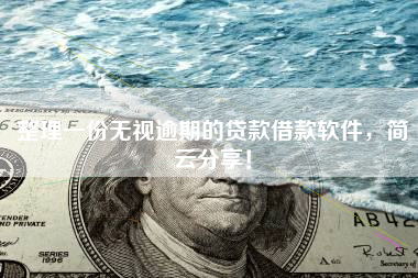 整理一份无视逾期的贷款借款软件，简云分享！