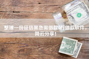 整理一份征信黑急需借款5万借款软件，简云分享！