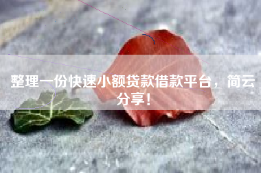 整理一份快速小额贷款借款平台，简云分享！