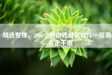 精选整理，5000小额借钱借款软件一览表，拿走不谢
