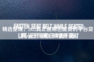精选整理，2022真正逾期也能贷的平台贷款app一览表，拿走不谢