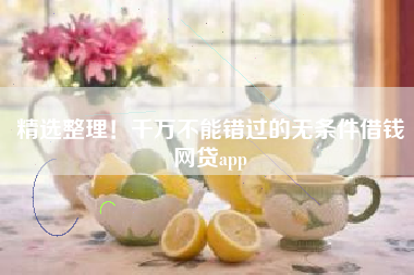 精选整理！千万不能错过的无条件借钱网贷app
