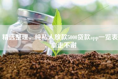精选整理，纯私人放款5000贷款app一览表，拿走不谢
