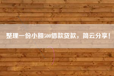 整理一份小额500借款贷款，简云分享！