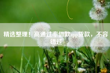 精选整理！高通过率借款app贷款，不容错过