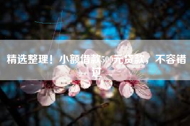 精选整理！小额借款500元贷款，不容错过