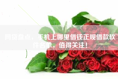 网贷盘点，手机上哪里借钱正规借款软件名单，值得关注！