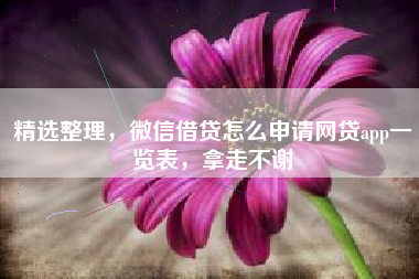 精选整理，微信借贷怎么申请网贷app一览表，拿走不谢