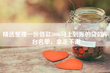 精选整理一份借款3000马上到账的贷款平台名单，拿走不谢