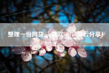 整理一份网贷app贷款app，简云分享！