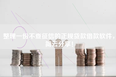 整理一份不查征信的正规贷款借款软件，简云分享！