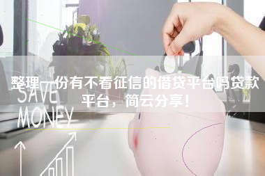 整理一份有不看征信的借贷平台吗贷款平台，简云分享！