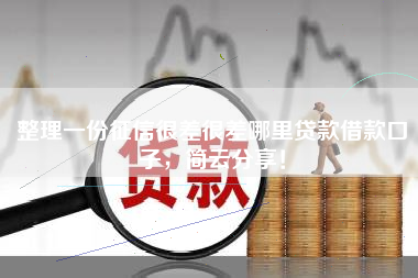 整理一份征信很差很差哪里贷款借款口子，简云分享！