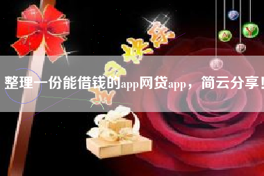 整理一份能借钱的app网贷app，简云分享！