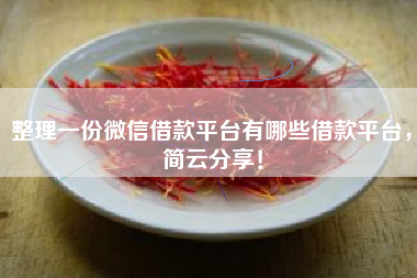 整理一份微信借款平台有哪些借款平台，简云分享！