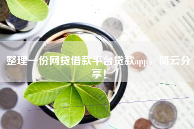 整理一份网贷借款平台贷款app，简云分享！