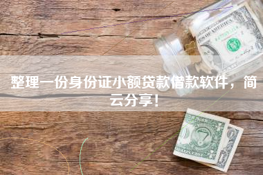 整理一份身份证小额贷款借款软件，简云分享！