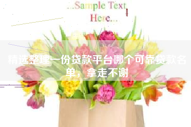精选整理一份贷款平台哪个可靠贷款名单，拿走不谢