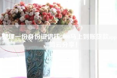 整理一份身份证借钱5000马上到账贷款app，简云分享！