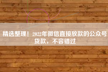 精选整理！2022年微信直接放款的公众号贷款，不容错过