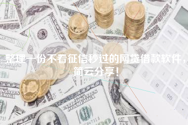 整理一份不看征信秒过的网贷借款软件，简云分享！