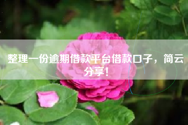 整理一份逾期借款平台借款口子，简云分享！