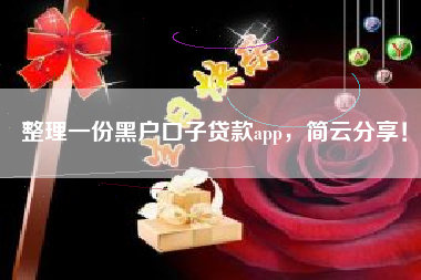 整理一份黑户口子贷款app，简云分享！