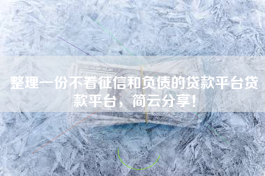 整理一份不看征信和负债的贷款平台贷款平台，简云分享！