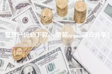 整理一份必下款app贷款app，简云分享！