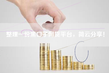 整理一份黑口子网贷平台，简云分享！