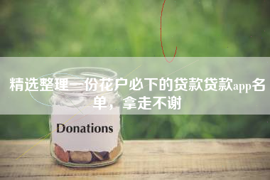 精选整理一份花户必下的贷款贷款app名单，拿走不谢