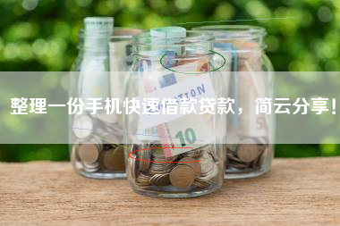 整理一份手机快速借款贷款，简云分享！