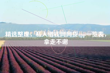 精选整理，私人借钱网网贷app一览表，拿走不谢