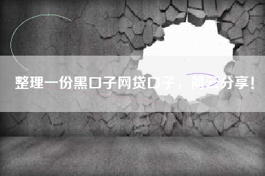 整理一份黑口子网贷口子，简云分享！