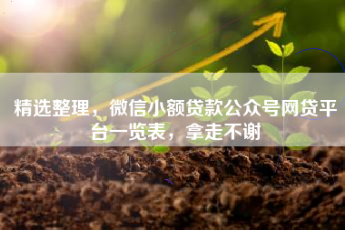 精选整理，微信小额贷款公众号网贷平台一览表，拿走不谢