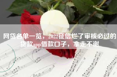 网贷名单一览，2022征信烂了审核必过的贷款app借款口子，拿走不谢